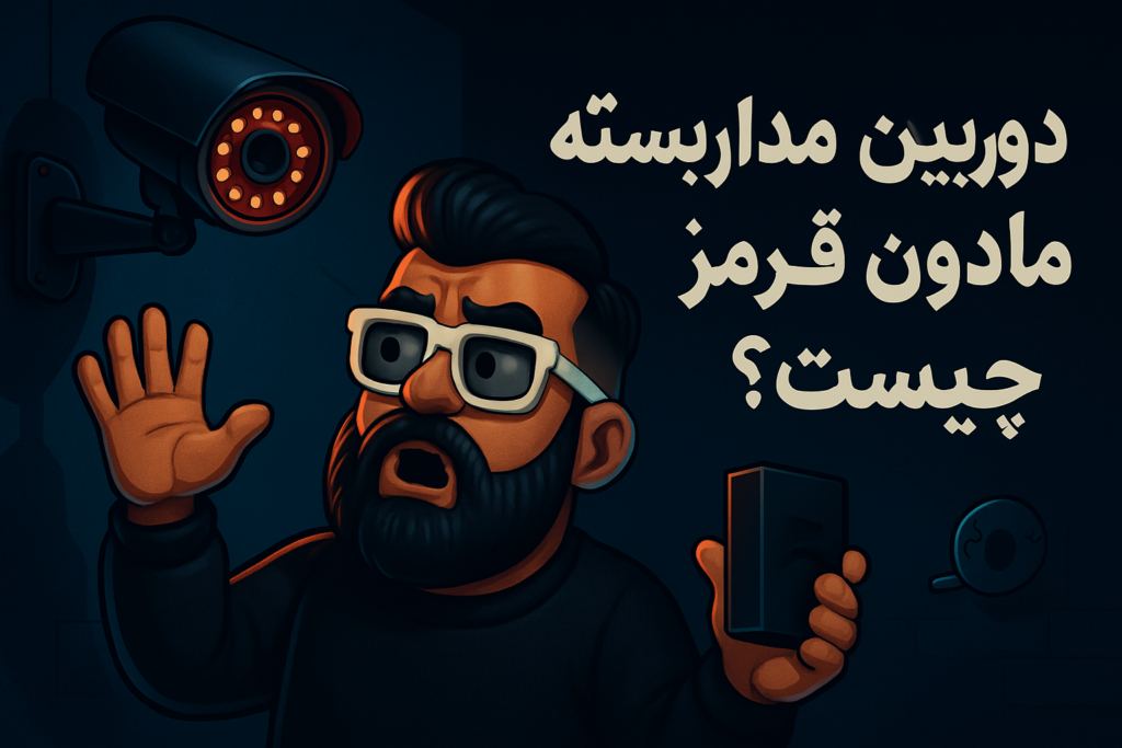 دوربین مداربسته مادون قرمز چیست؟