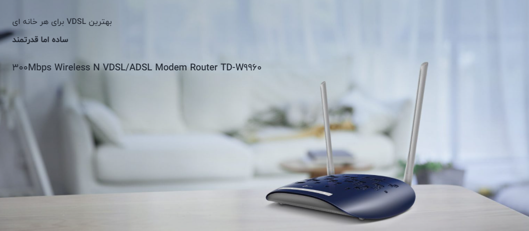 مودم روتر VDSLADSL بی سیم N300 تی پی لینک مدل TD-W9960